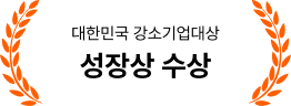 대한민국 강소기업대상 성장상 수상