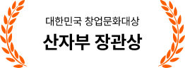 대한민국 창업문화대상 산자부 장관상