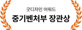 굿디자인 어워드 중기벤처부 장관상