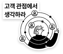 고객 관점에서 생각하라
