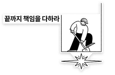 끝까지 책임을 다하라