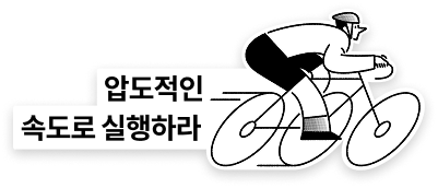 압도적인 속도로 실행하라