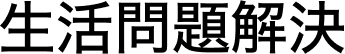 生活問題解決